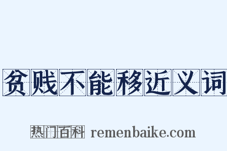 贫贱不能移近义词是什么意思的图片